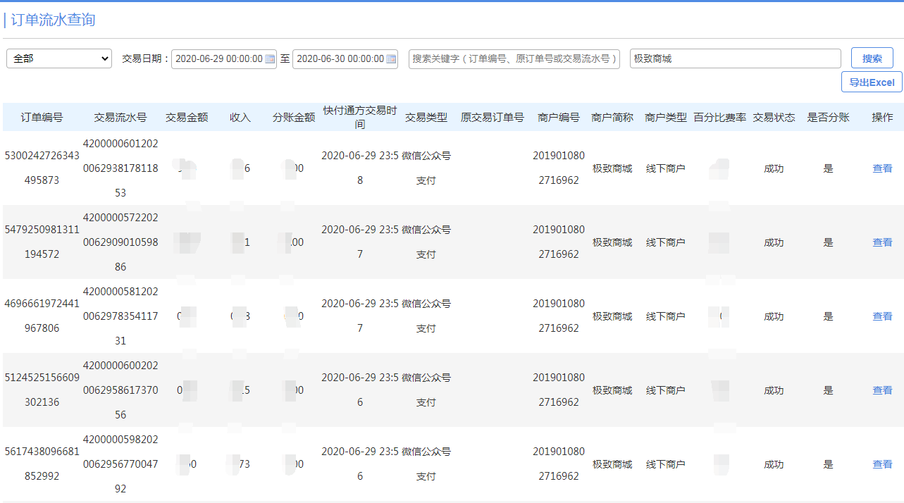 极致社区商城订单流水查询