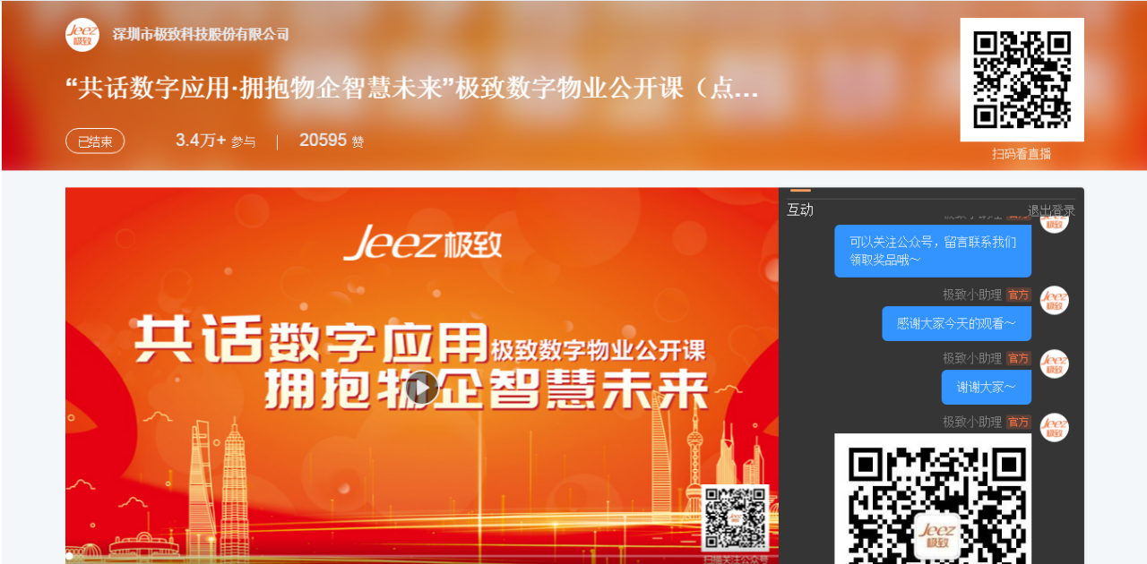 极致数字物业公开课