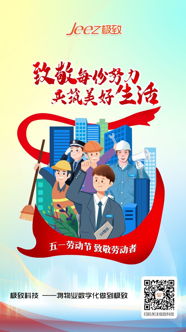 致敬物业人