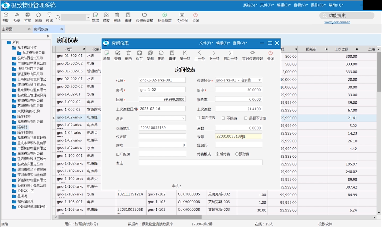 房间仪表配置