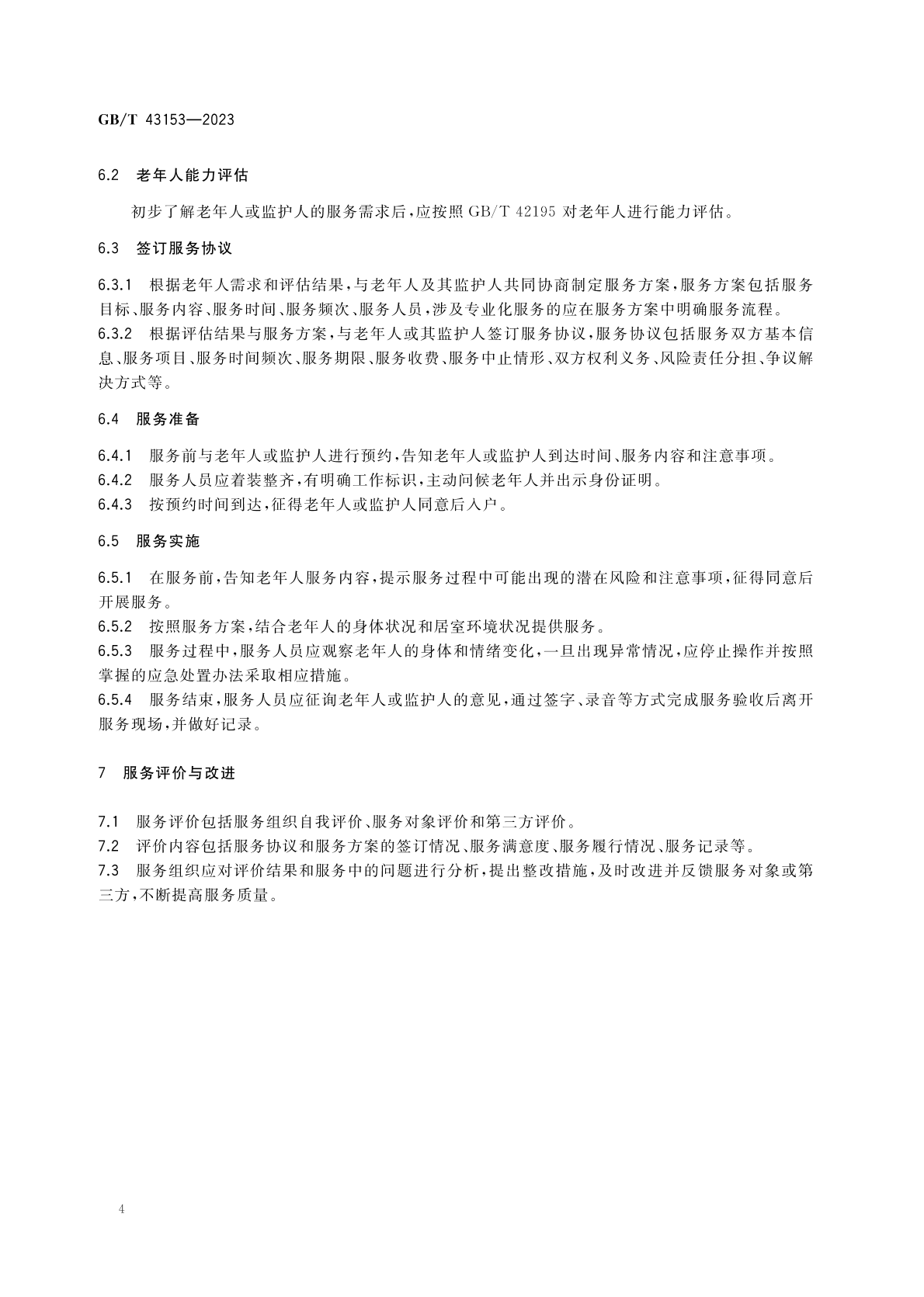 《居家养老上门服务基本规范》7