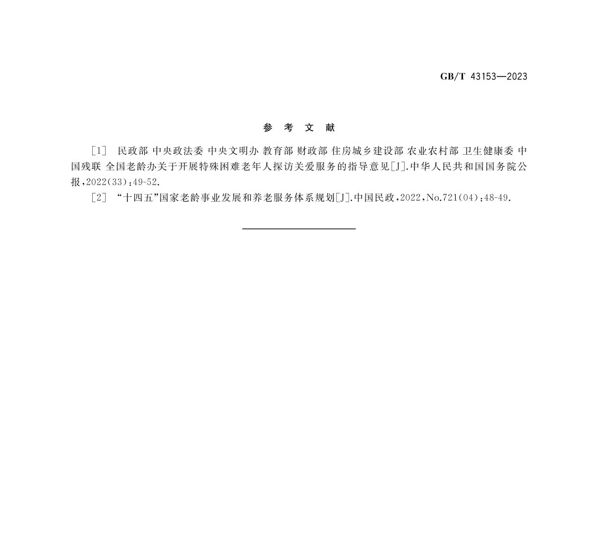 《居家养老上门服务基本规范》8