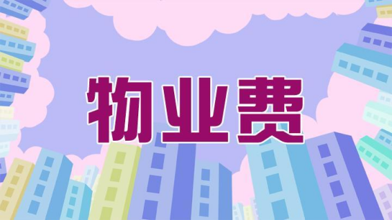 物业费催收